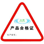 产品合格证 三角形合格证