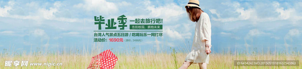 毕业季旅游banner