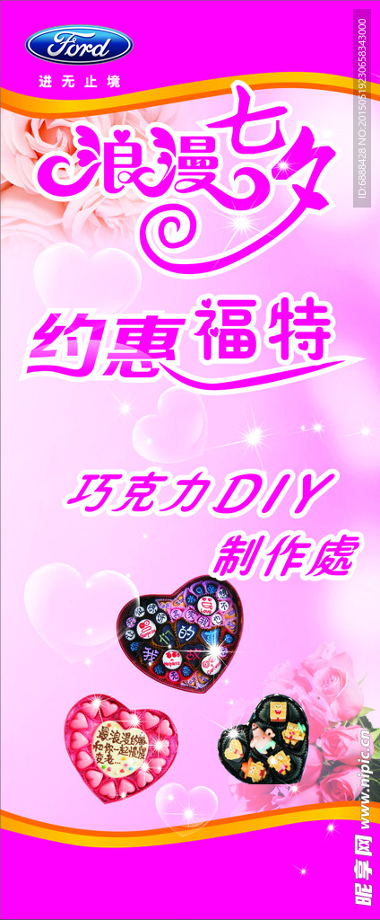 浪漫七夕 约惠 X展架diy