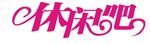 休闲吧字体