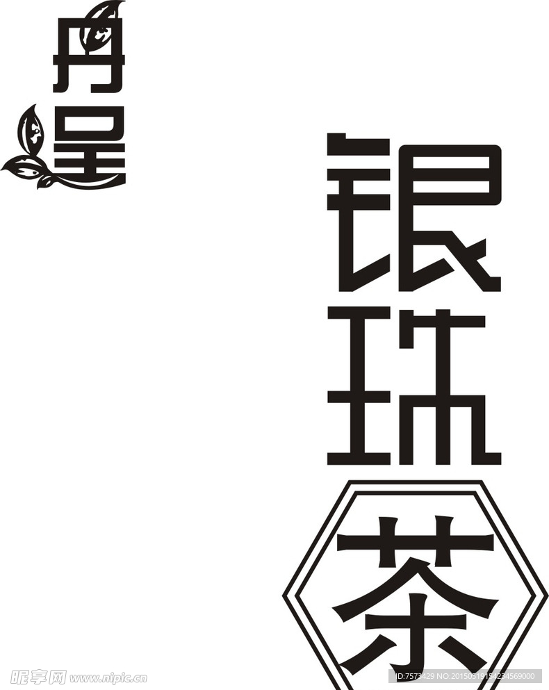 丹呈 银珠茶