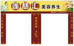 莲慈汇美容养生