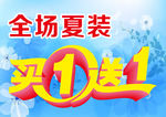 买一送一海报