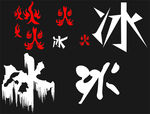 冰火字体