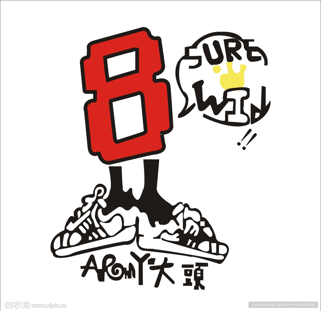 数字8矢量图