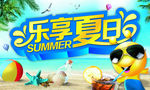 乐享夏日