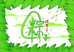 端午节