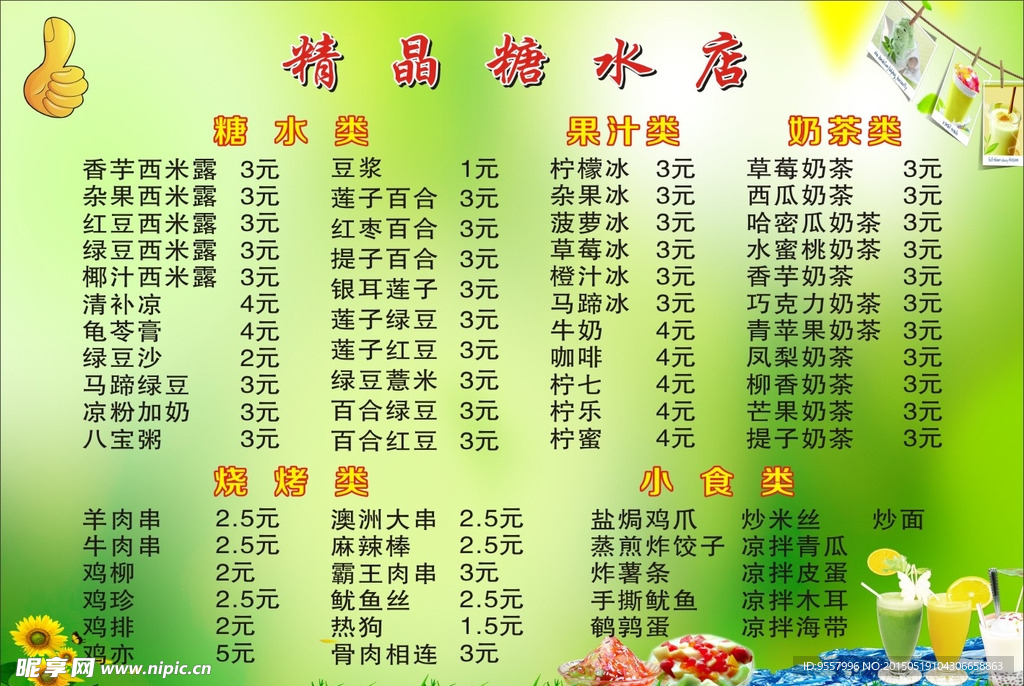 糖水店菜单