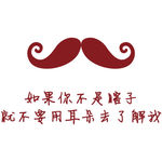 如果你不是瞎子