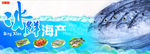 冰鲜海产
