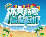 夏日高温低价