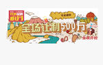 全场让利500万活动
