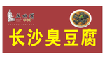 成师傅臭豆腐