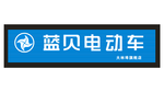 蓝贝电动车
