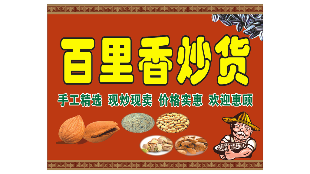 百里香炒货