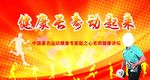 健康长寿动起来