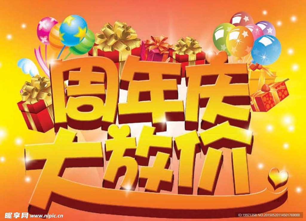 周年庆