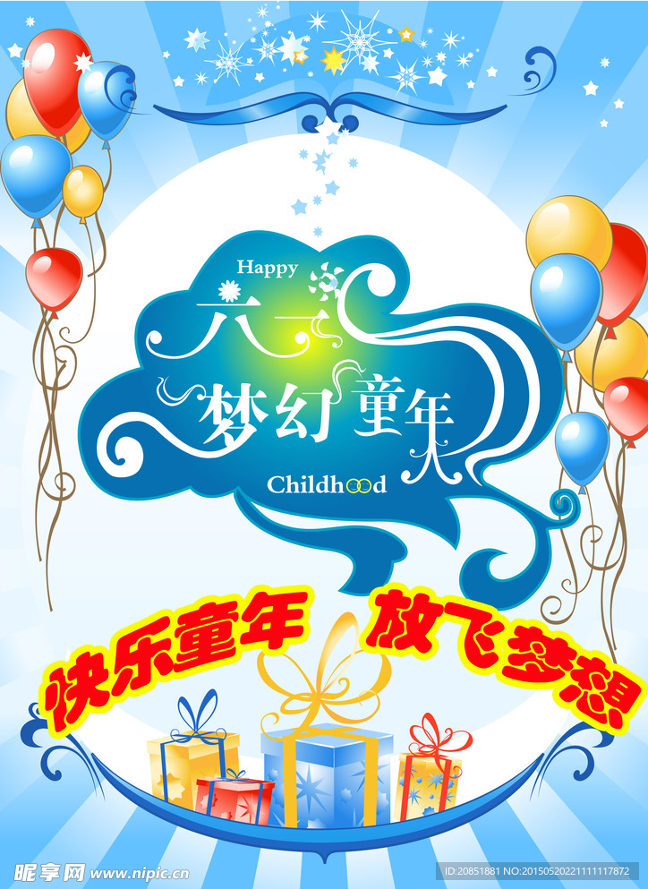 六一儿童节海报