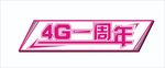 4G一周年