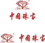 中国珠宝