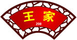 饭店门牌