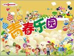 青春乐园