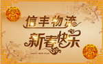 信丰新春