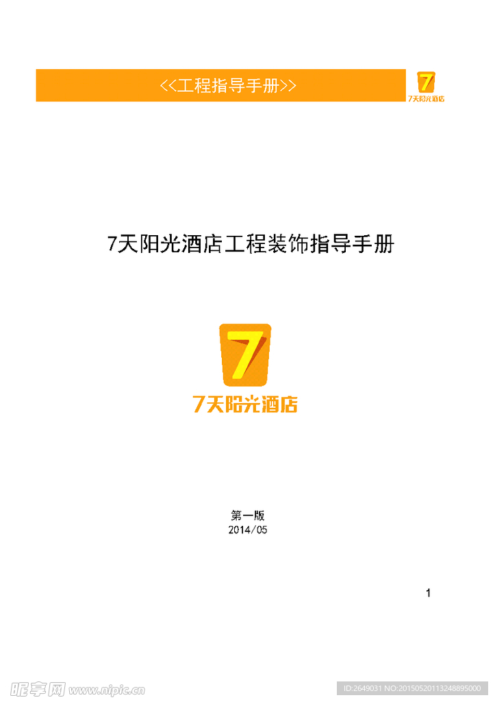 7天阳光酒店 工程装饰指导手册