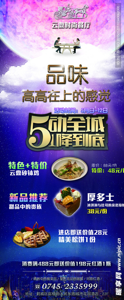 云鼎时尚餐厅5.1海报