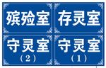 殡仪室