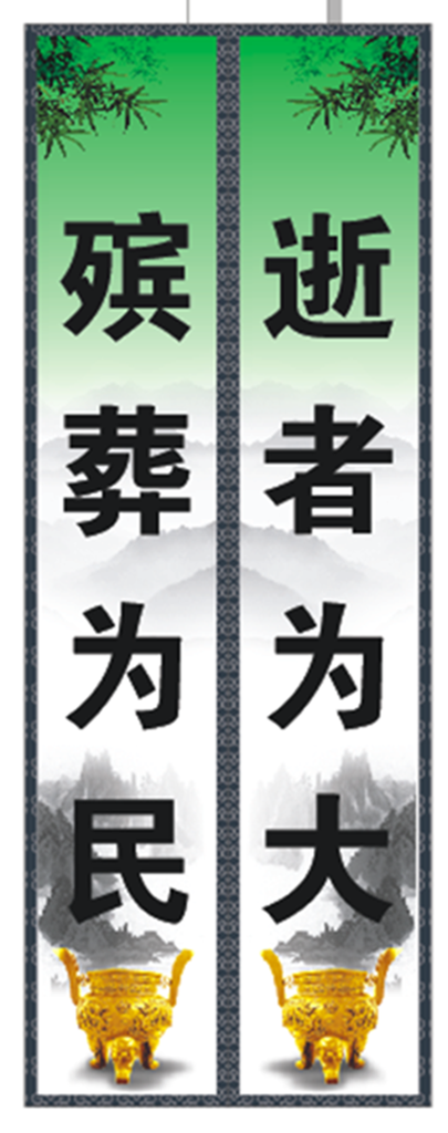 殡葬对联