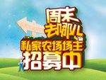 私家农场