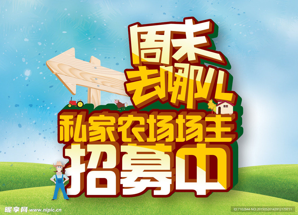 私家农场
