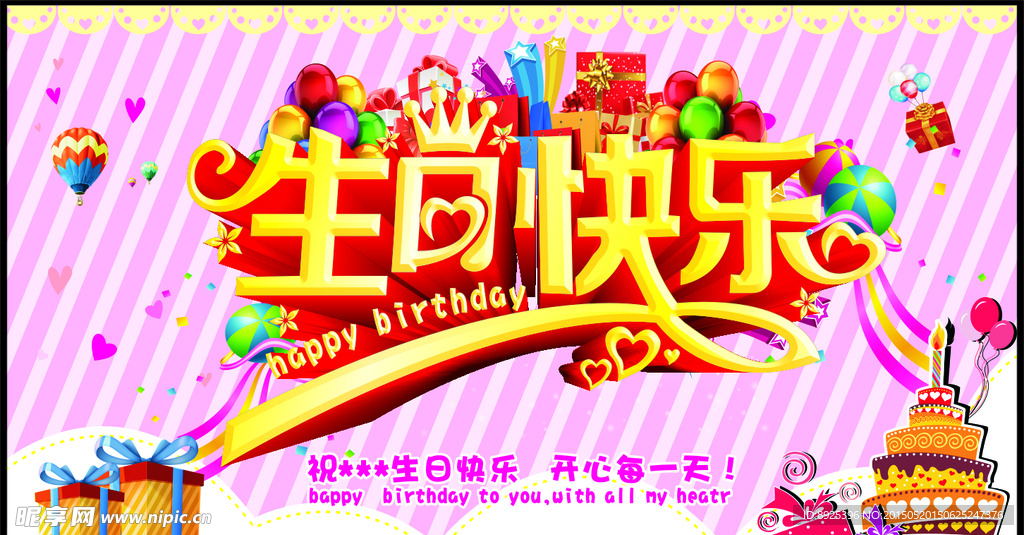 生日快乐
