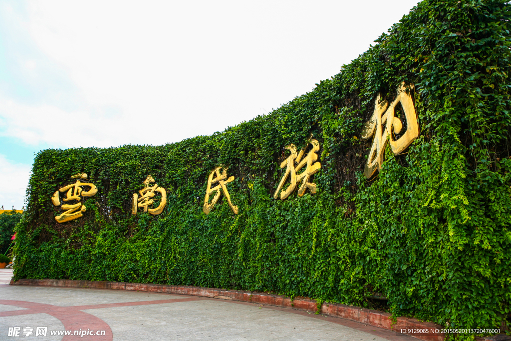 云南民族村