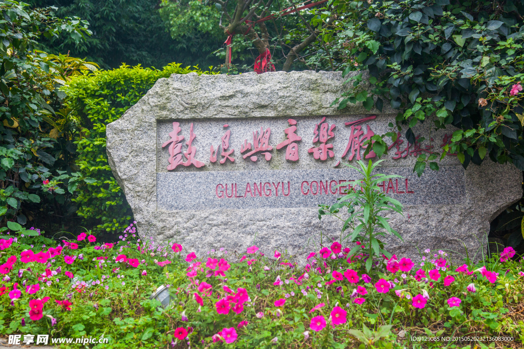 鼓浪屿