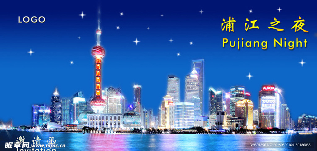 邀请函  浦江之夜
