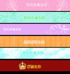 淘宝店招