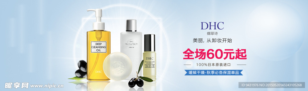 淘宝日本DHC化妆品广告图