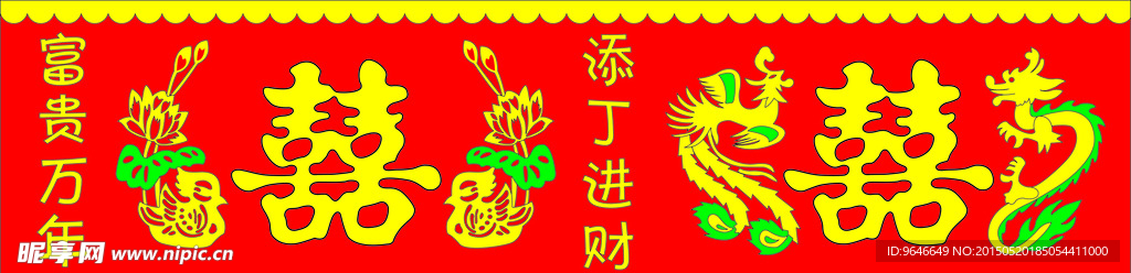 龙凤喜字
