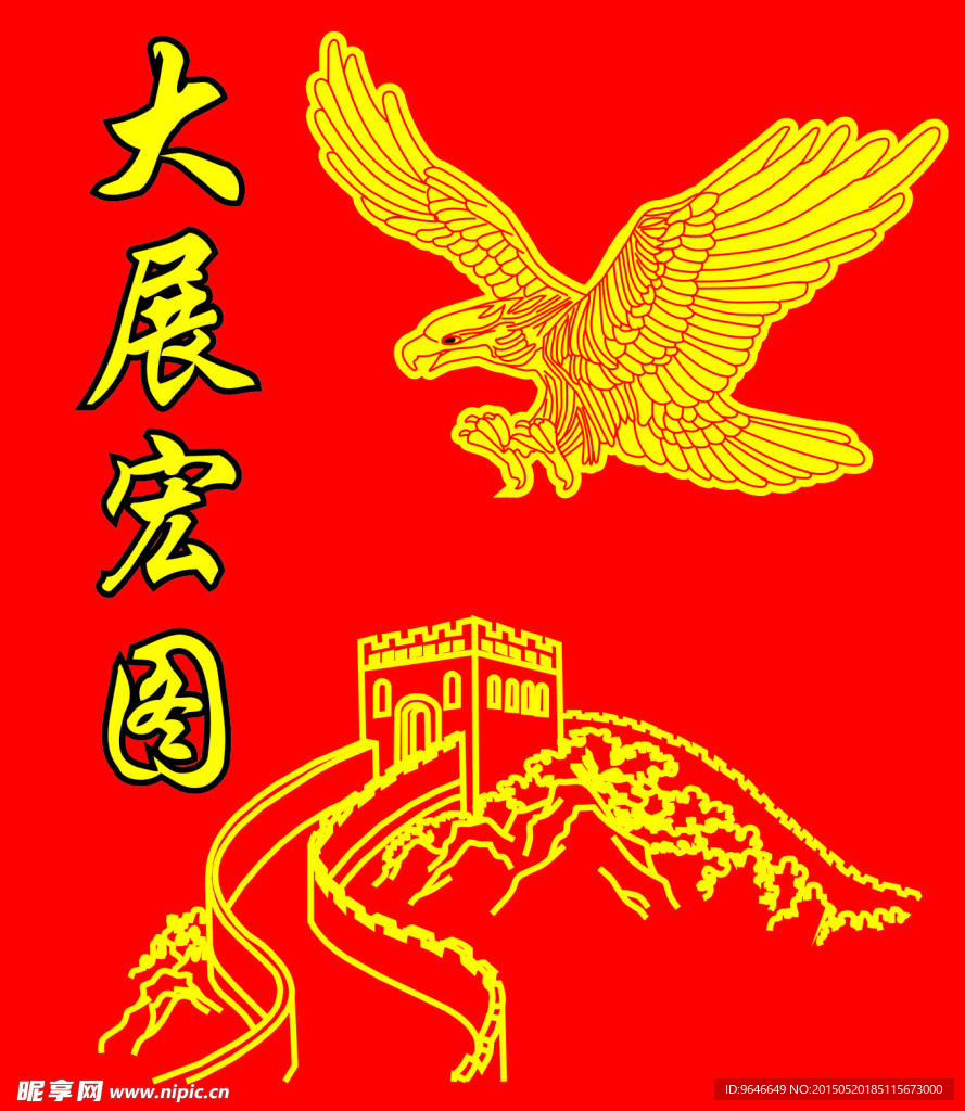 大展宏图