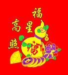 福星高照
