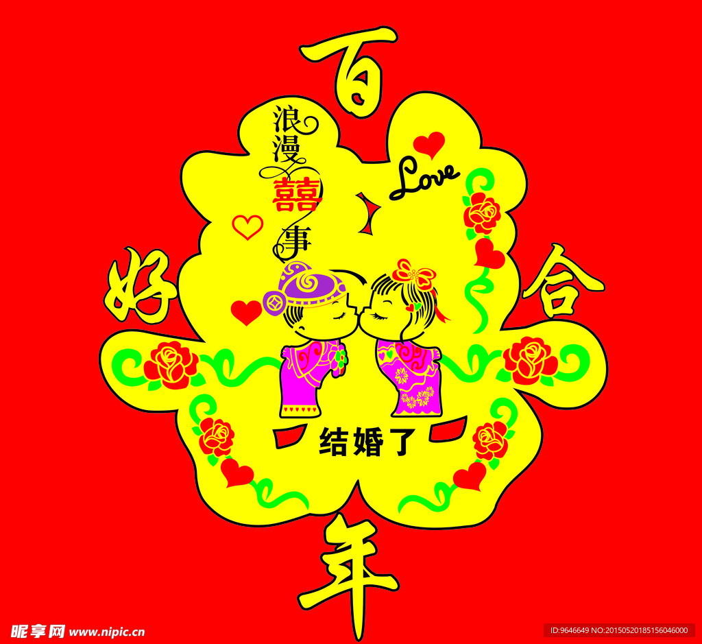 喜字百年好合