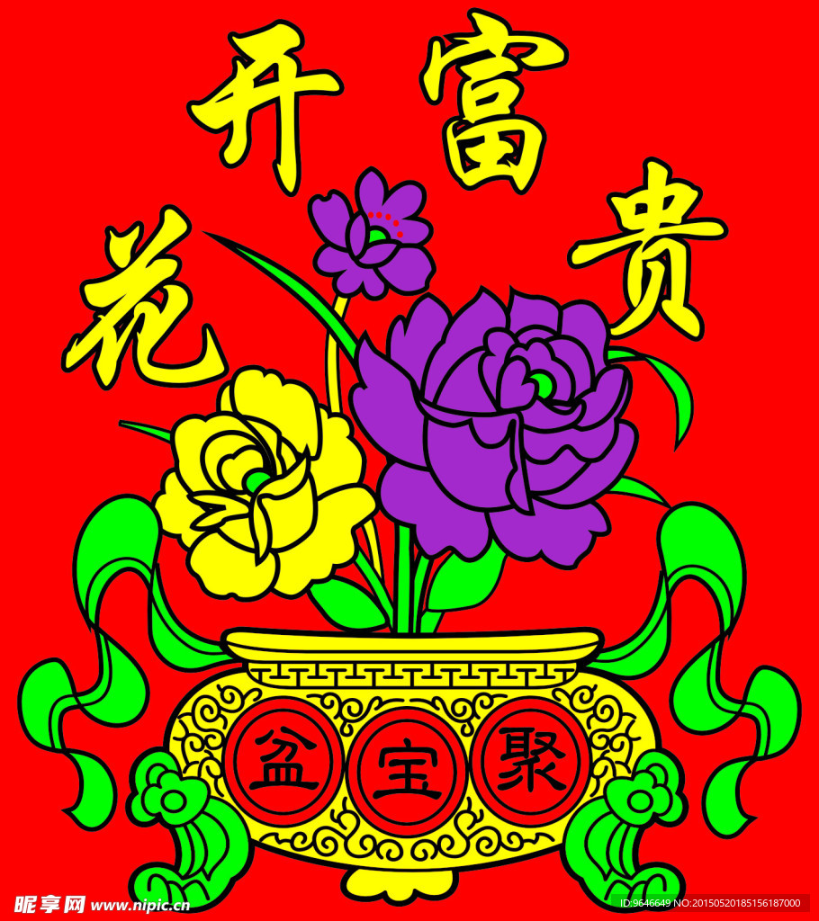 花开富贵聚宝盆
