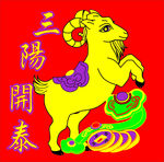 三阳开泰