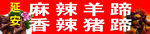 麻辣羊蹄
