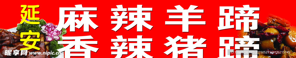 麻辣羊蹄