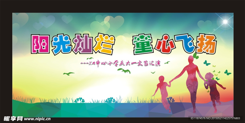 六一  儿童节  舞台背景