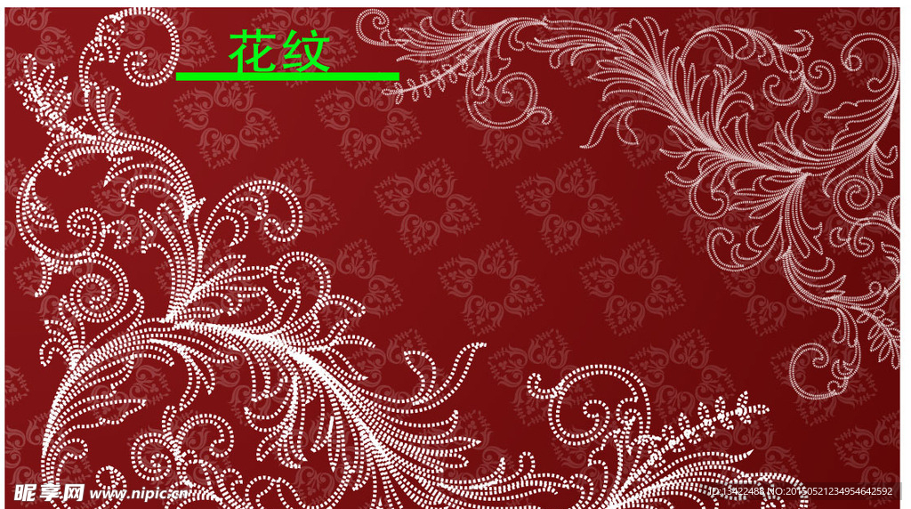 花纹