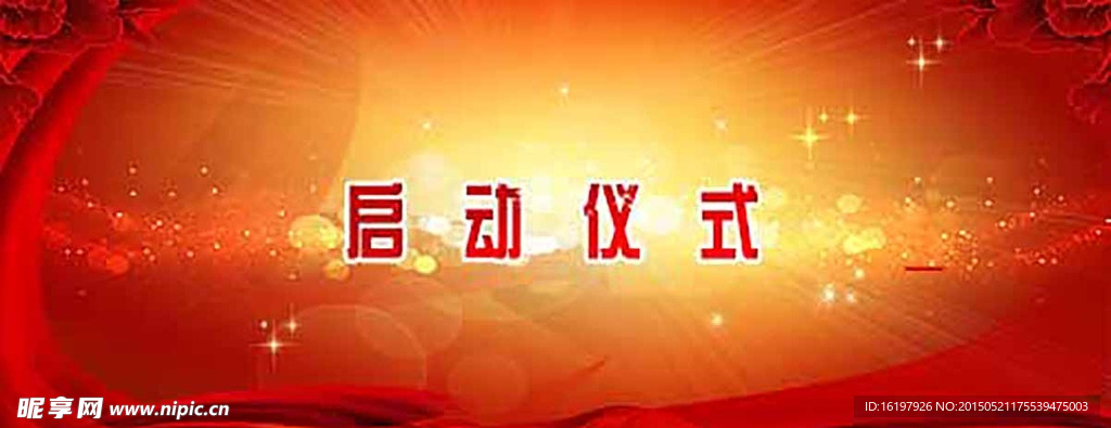 启动仪式